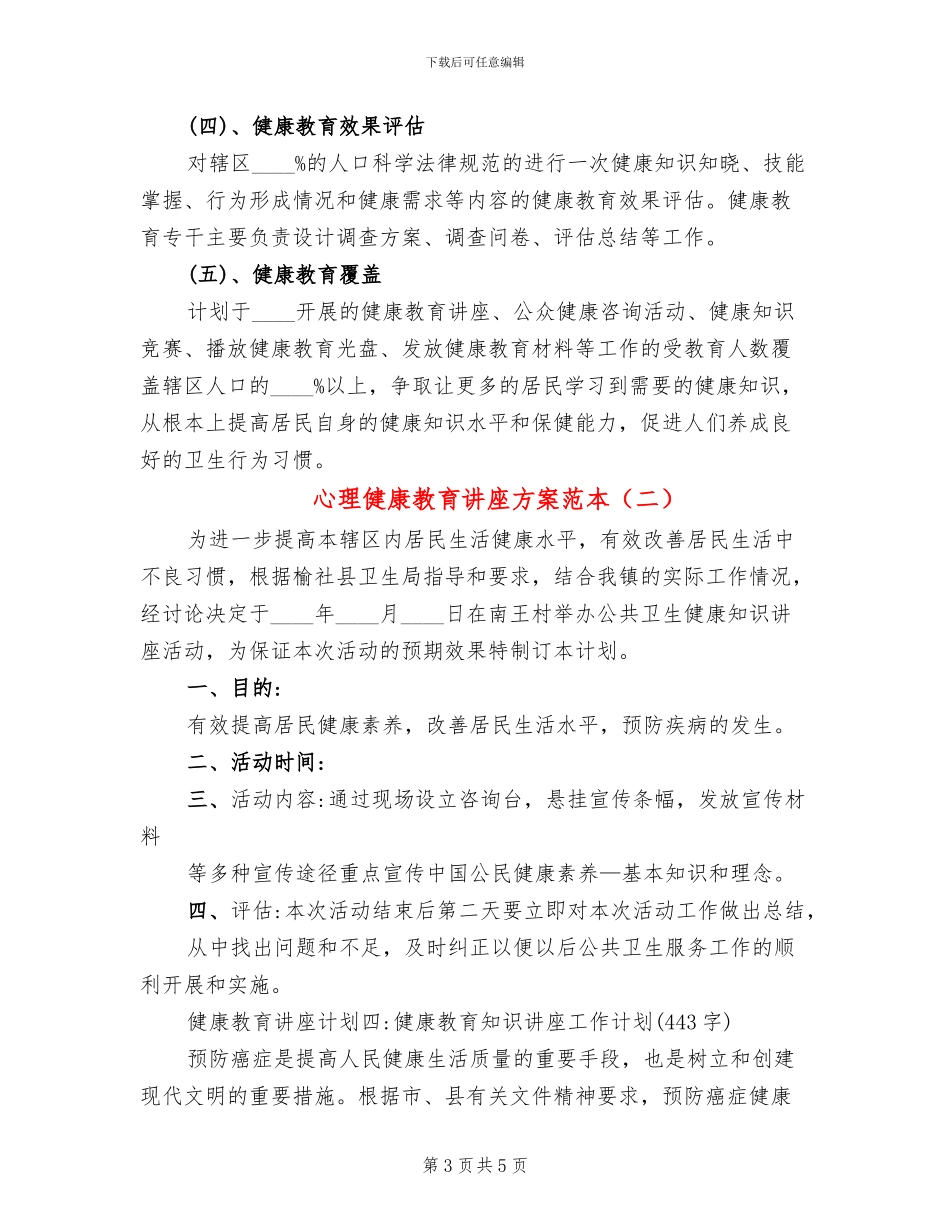 心理健康教育讲座方案范本_第3页