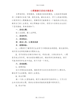 心理健康日活动方案范本