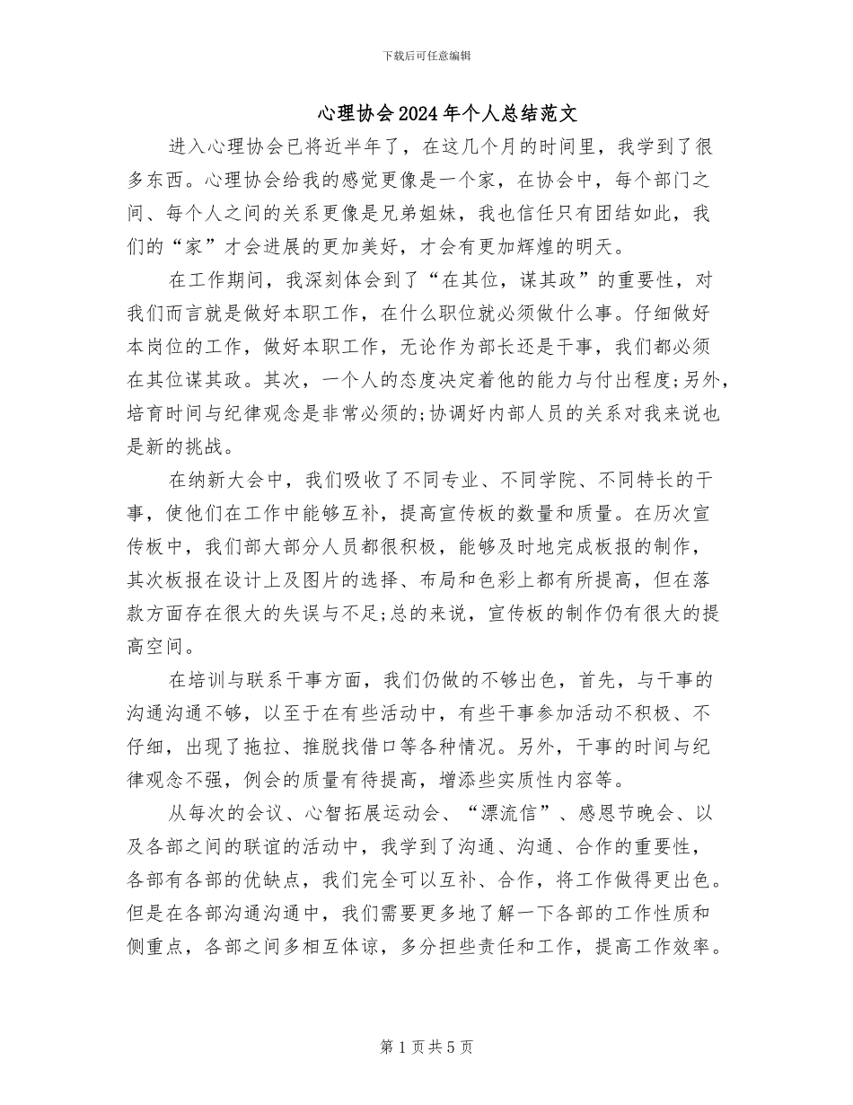 心理协会2024年个人总结范文_第1页