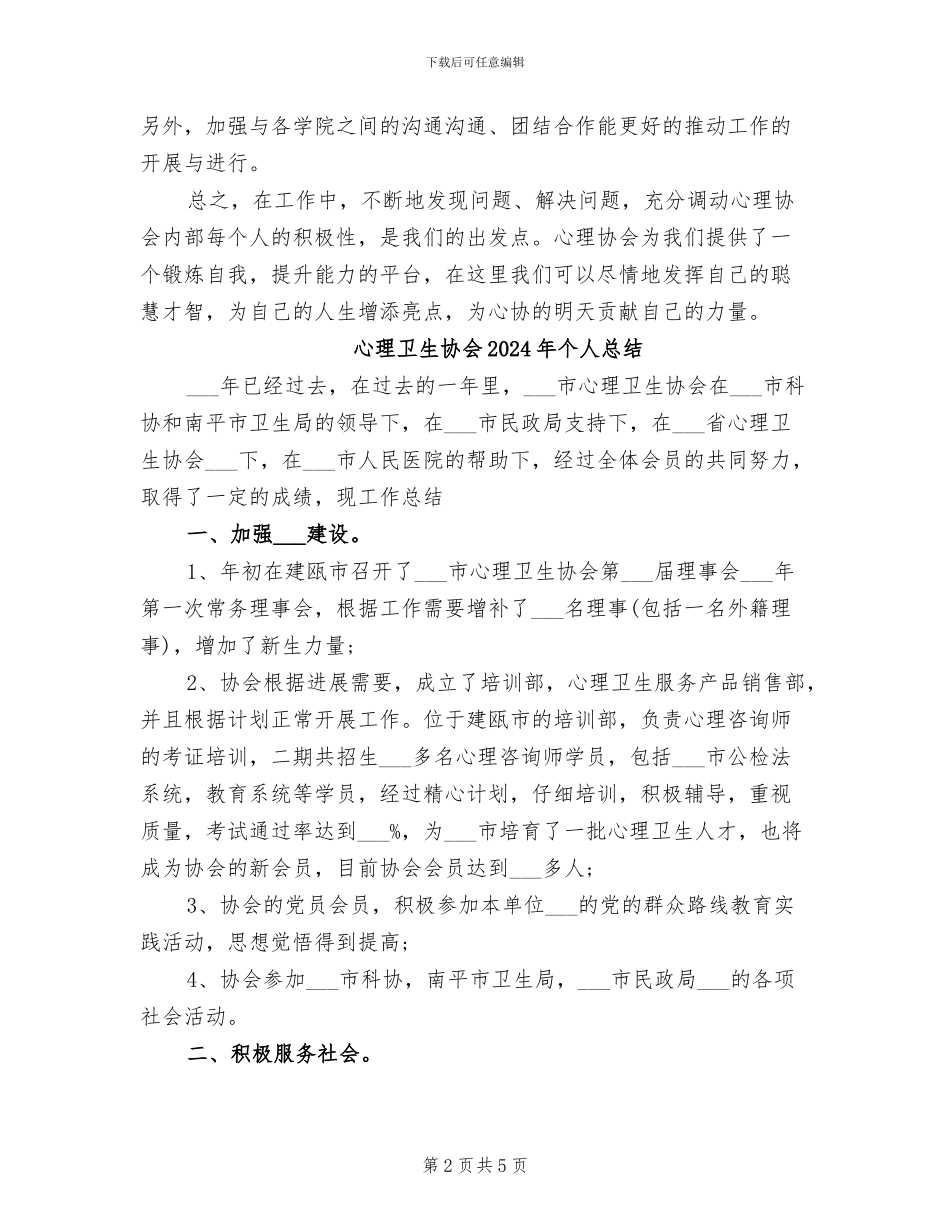 心理协会2024年个人总结范文_第2页