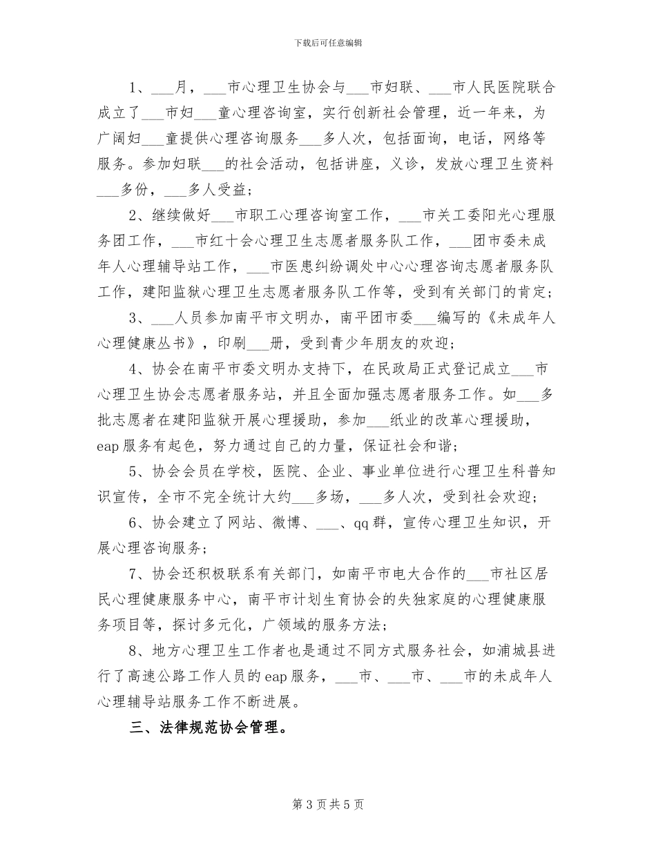 心理协会2024年个人总结范文_第3页