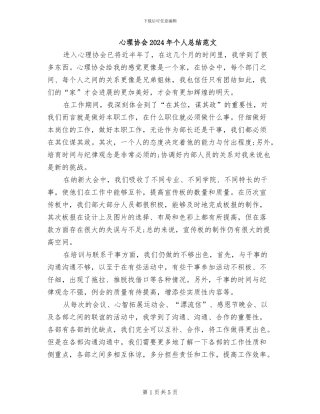 心理协会2024年个人总结范文