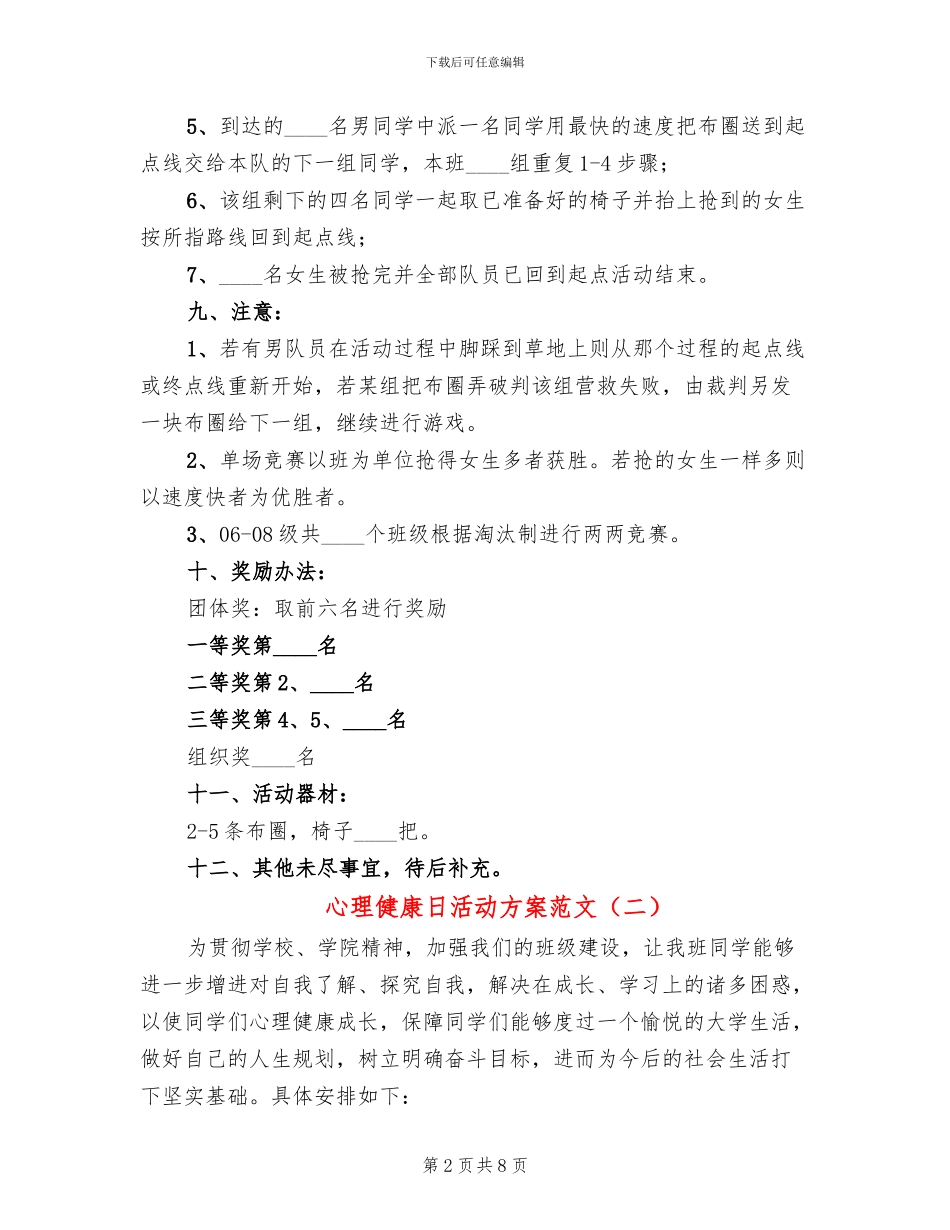 心理健康日活动方案范文_第2页