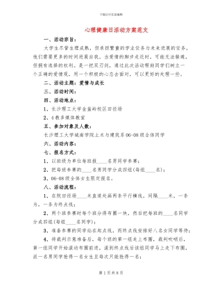心理健康日活动方案范文