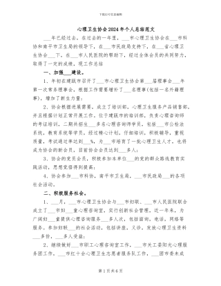 心理卫生协会2024年个人总结范文