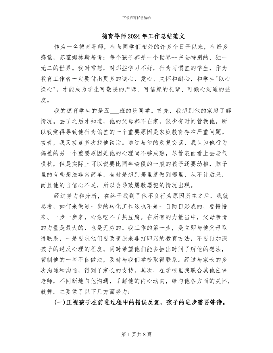 德育导师2024年工作总结范文_第1页