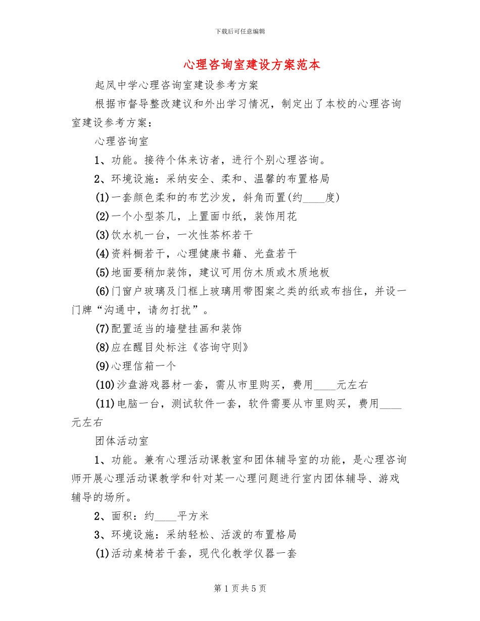 心理咨询室建设方案范本_第1页