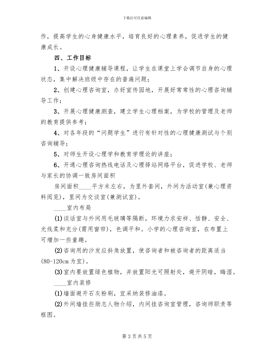 心理咨询室建设方案范本_第3页