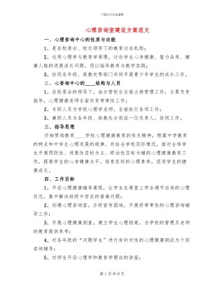心理咨询室建设方案范文