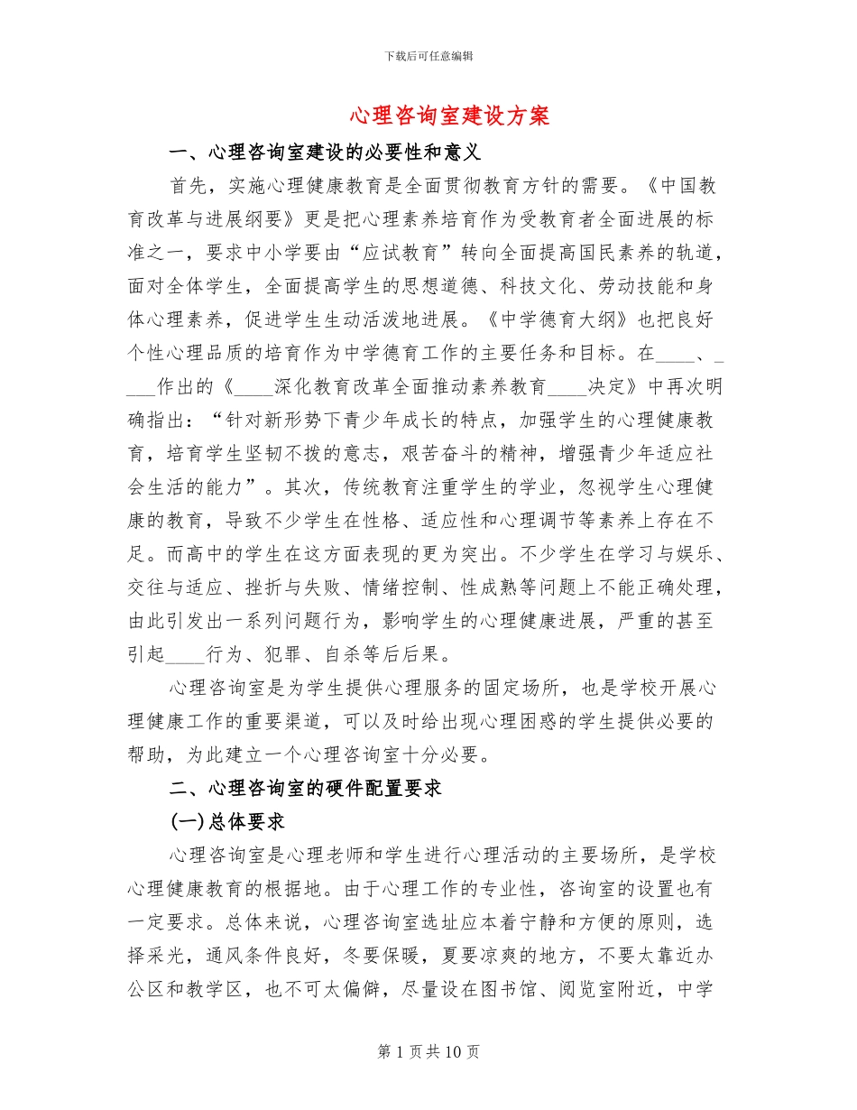 心理咨询室建设方案_第1页