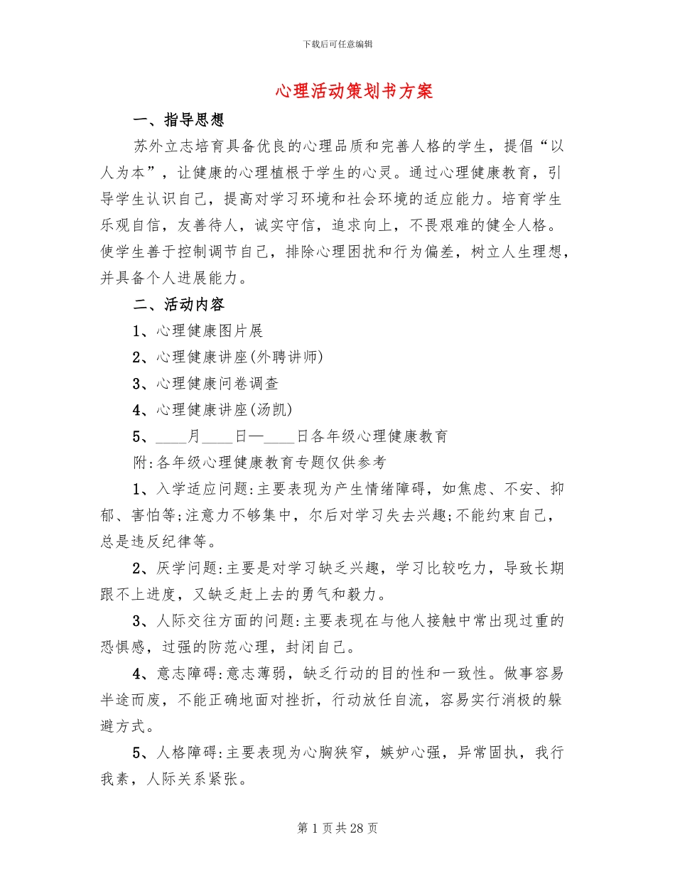 心理活动策划书方案_第1页