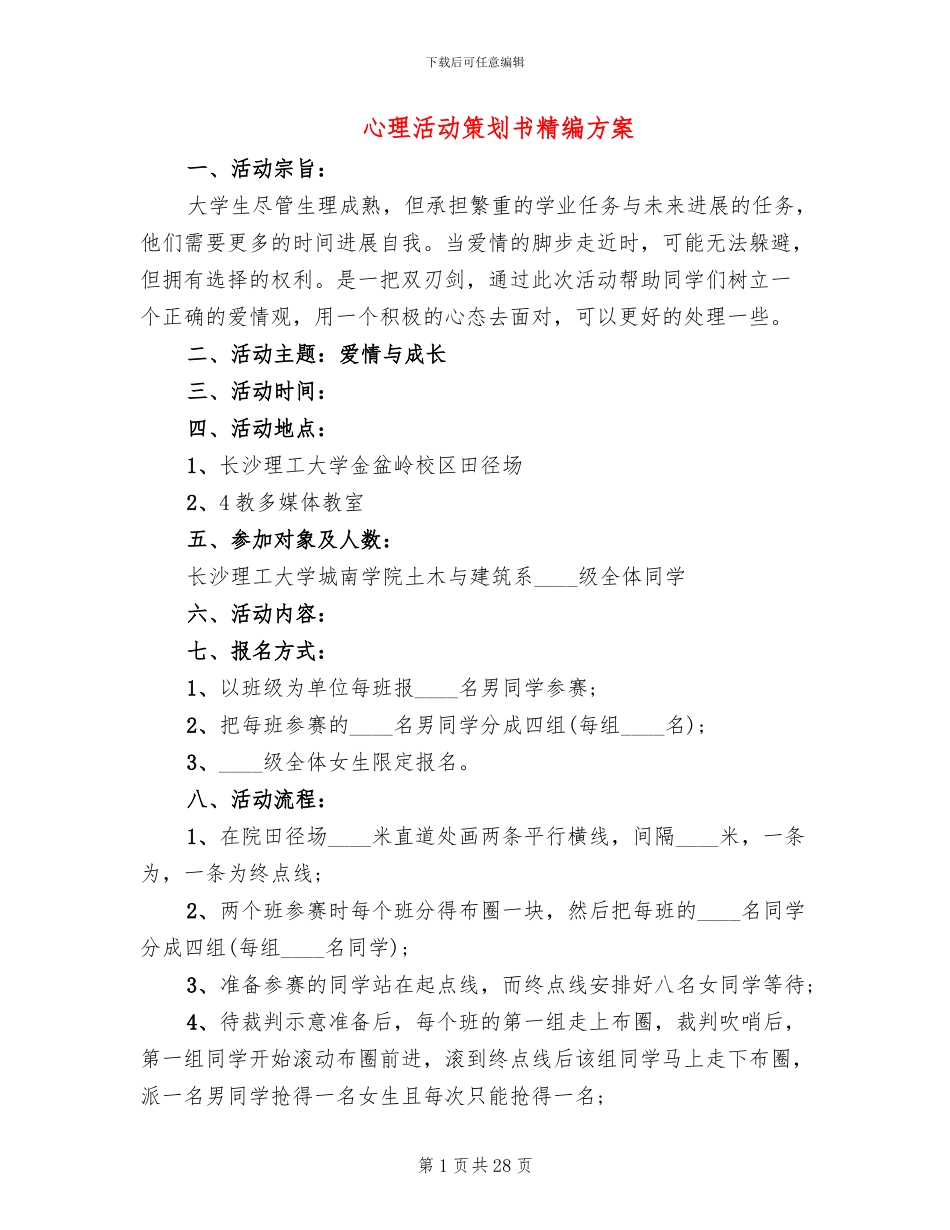 心理活动策划书精编方案(3篇)_第1页