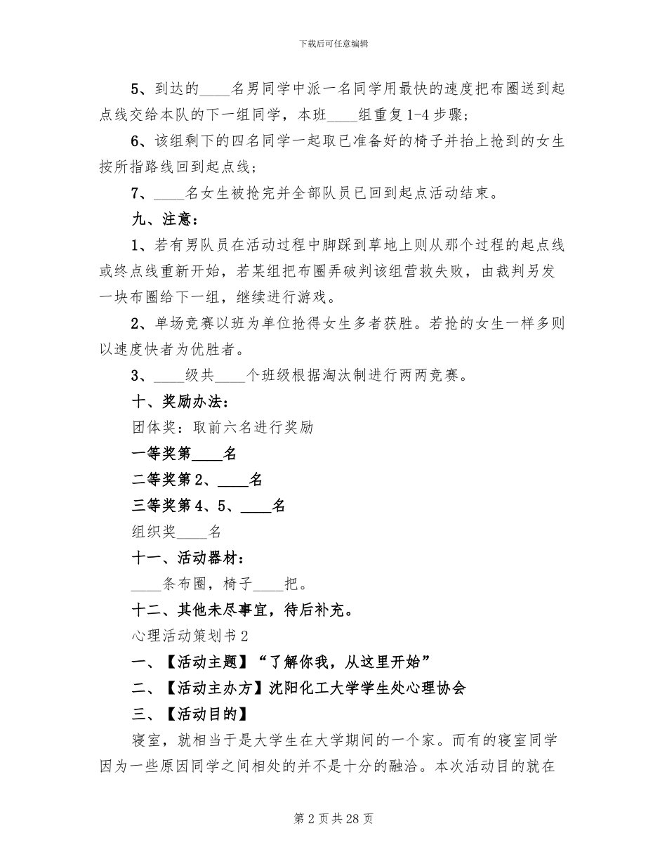 心理活动策划书精编方案(3篇)_第2页