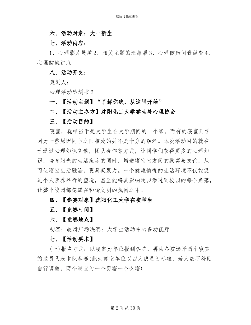 心理活动策划书精编2024方案_第2页
