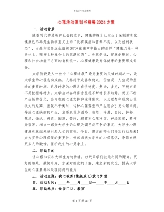 心理活动策划书精编2024方案