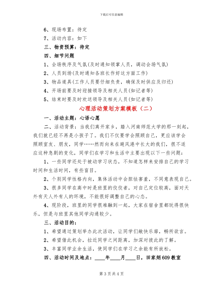 心理活动策划方案模板(2篇)_第3页