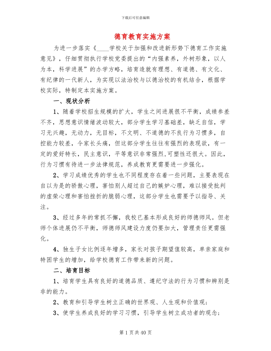 德育教育实施方案_第1页