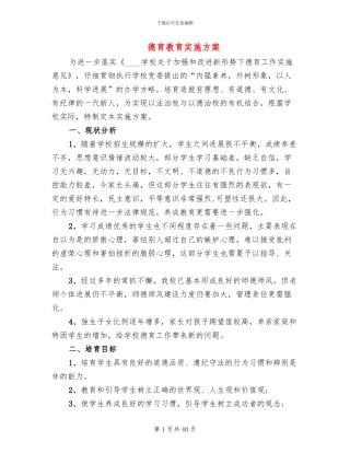 德育教育实施方案