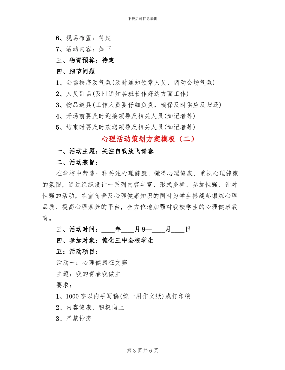 心理活动策划方案模板(3篇)_第3页