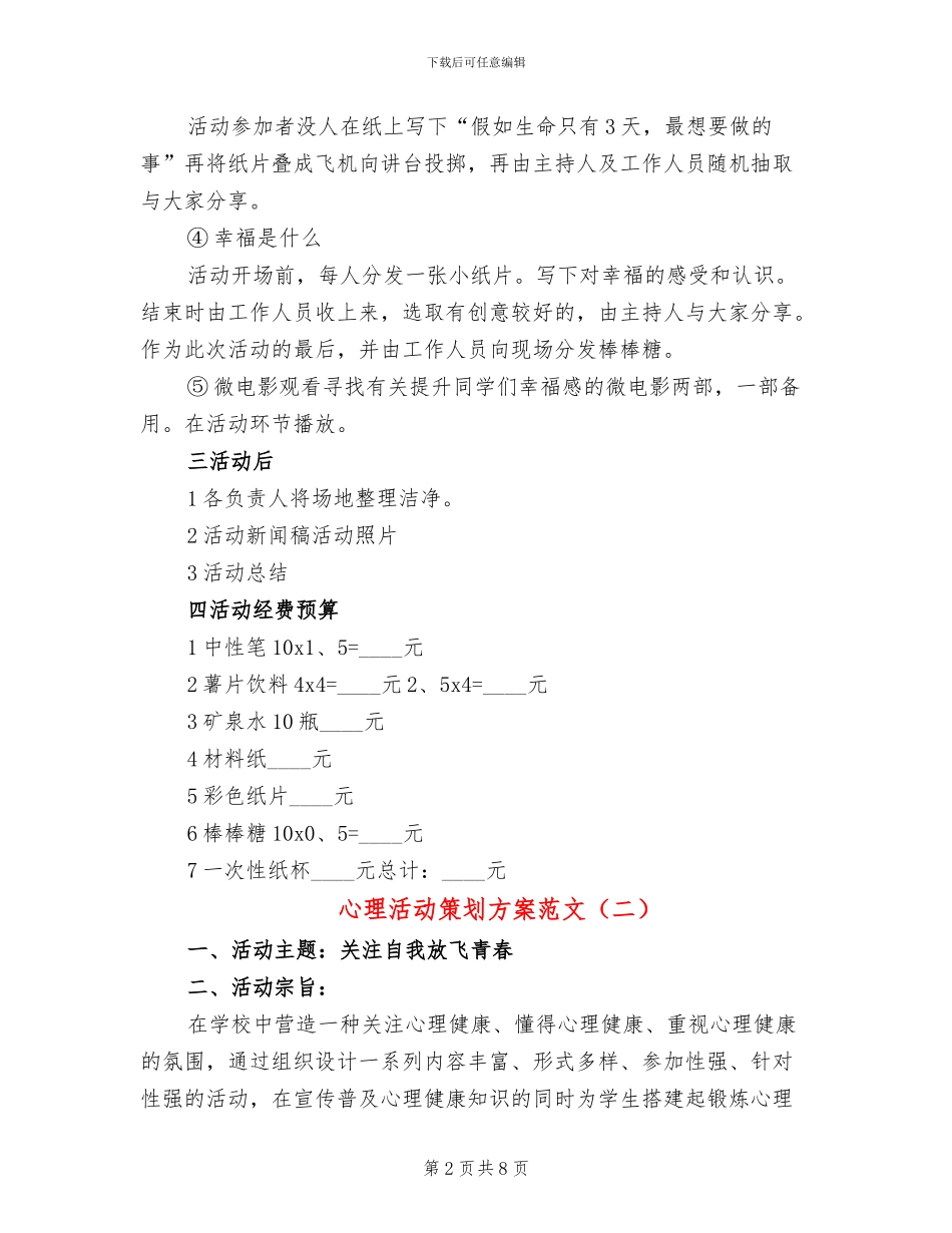 心理活动策划方案范文_第2页