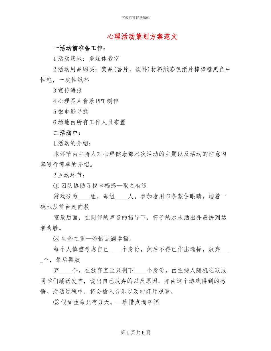 心理活动策划方案范文(3篇)_第1页