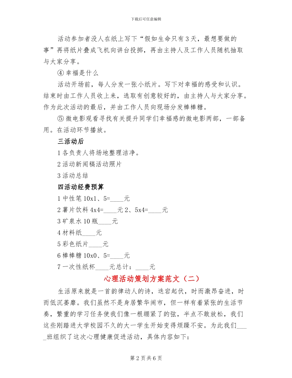 心理活动策划方案范文(3篇)_第2页