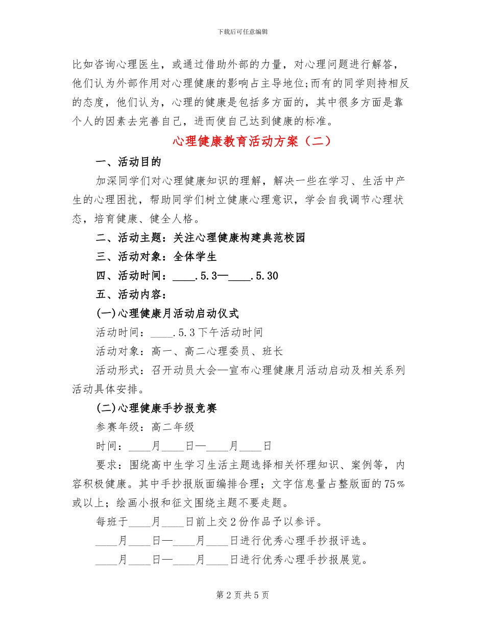 心理健康教育活动方案(2篇)_第2页