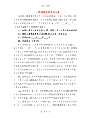 心理健康教育活动方案(2篇)