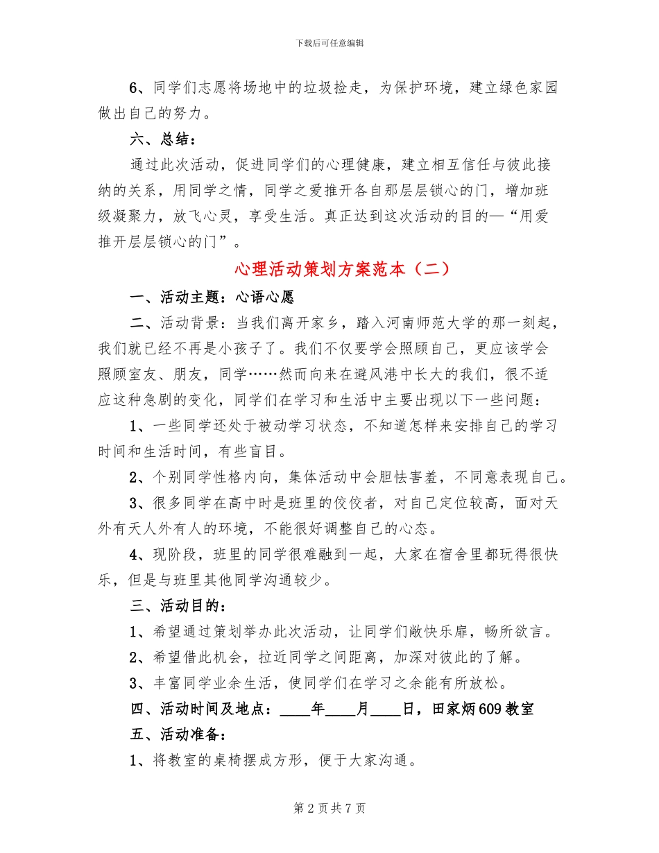 心理活动策划方案范本(4篇)_第2页