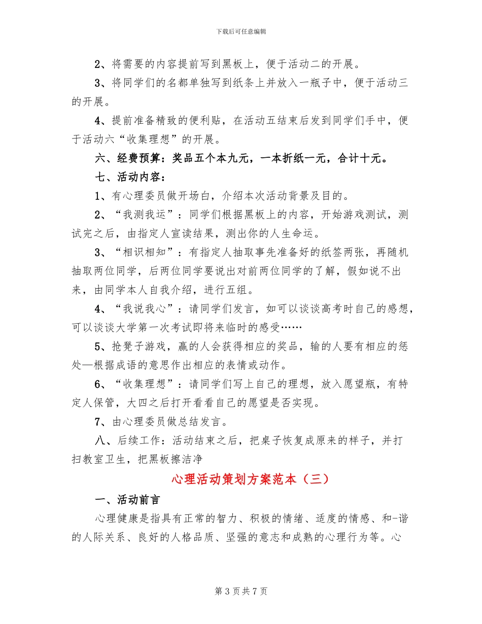 心理活动策划方案范本(4篇)_第3页