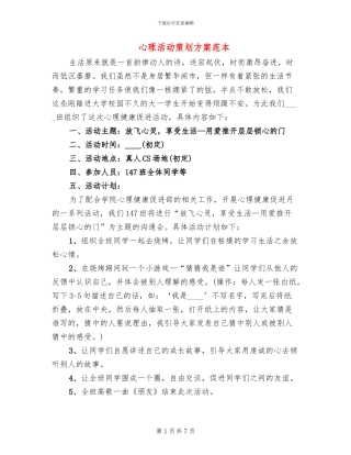 心理活动策划方案范本(4篇)
