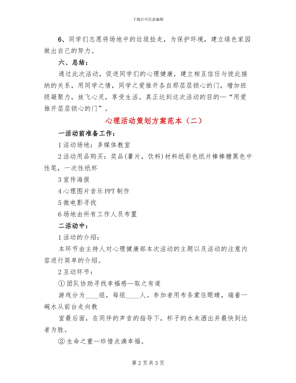 心理活动策划方案范本(2篇)_第2页