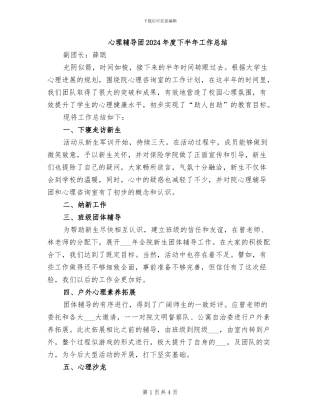心理辅导团2024年度下半年工作总结