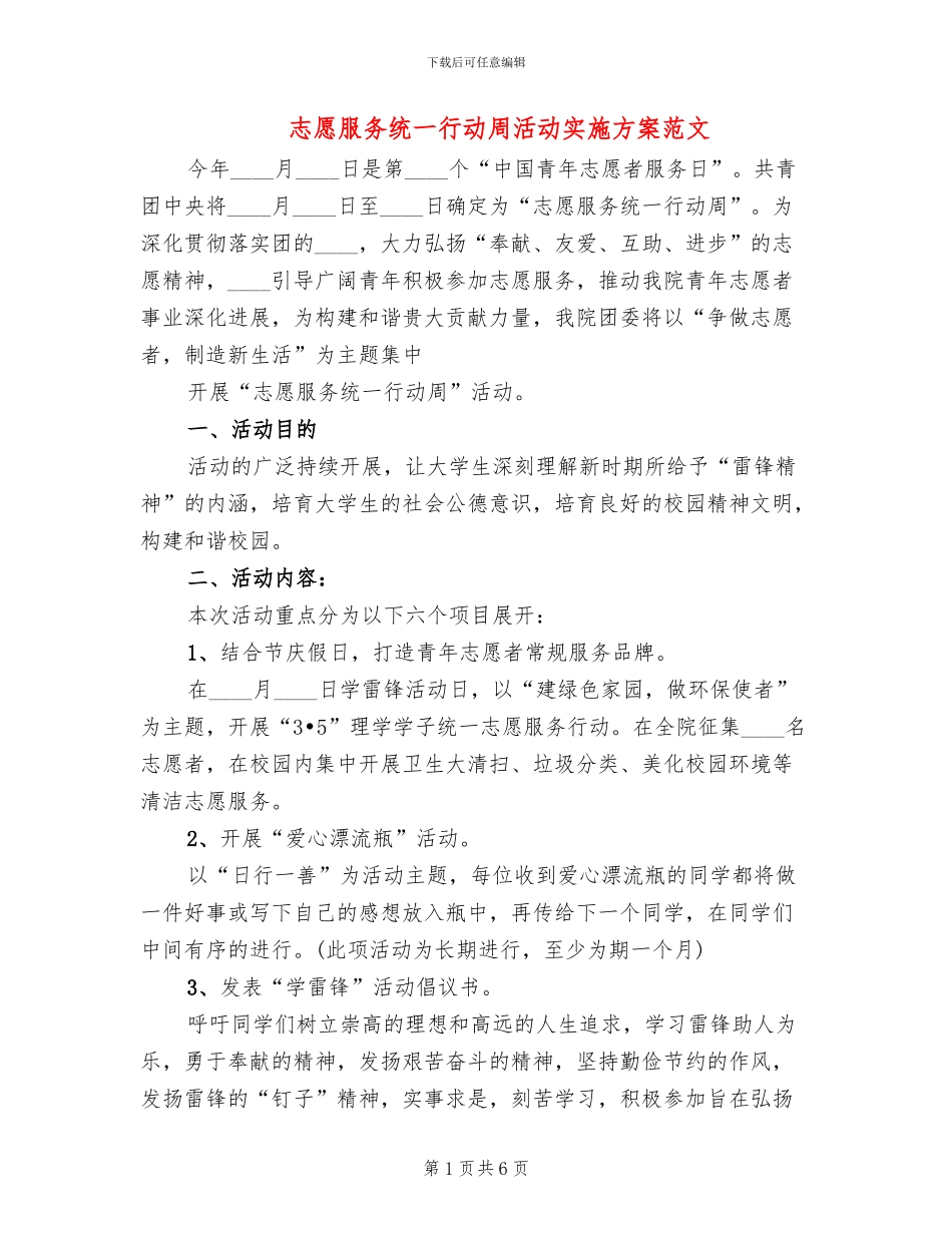 志愿服务统一行动周活动实施方案范文_第1页