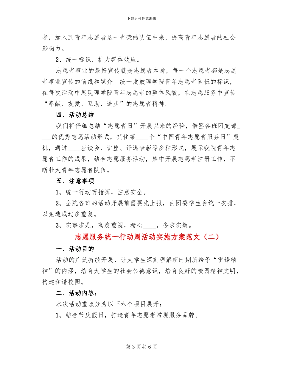 志愿服务统一行动周活动实施方案范文_第3页
