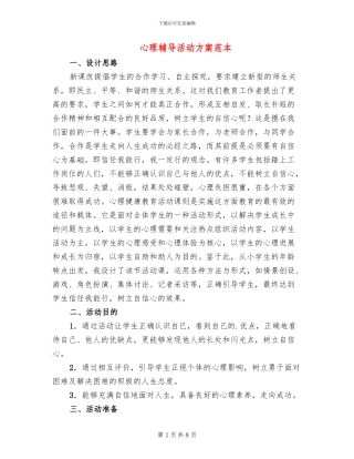 心理辅导活动方案范本