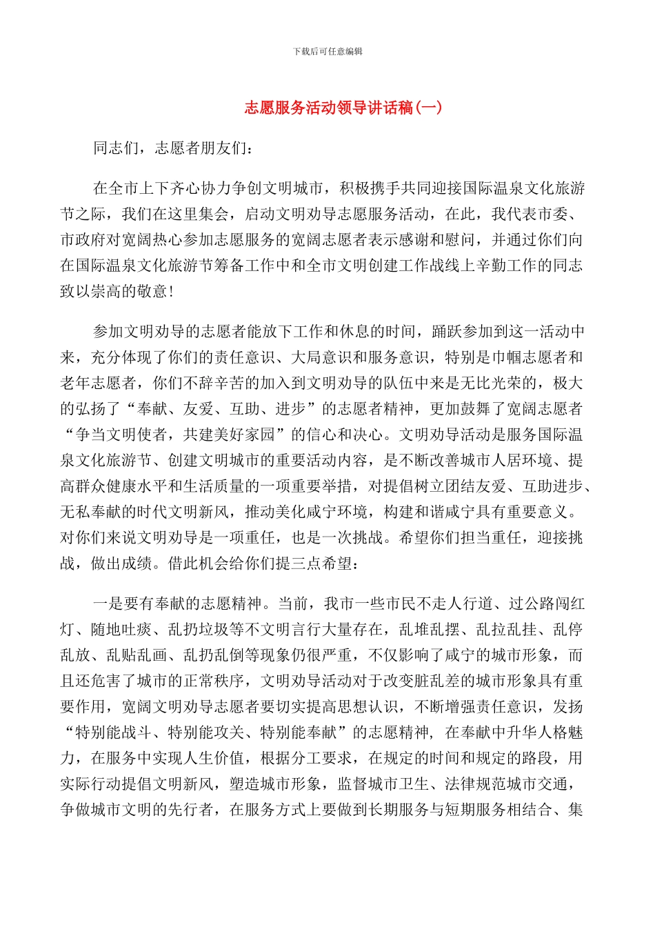 志愿服务活动领导讲话稿_第1页