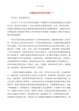 志愿服务活动领导讲话稿