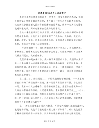 志愿者2024年个人总结范文