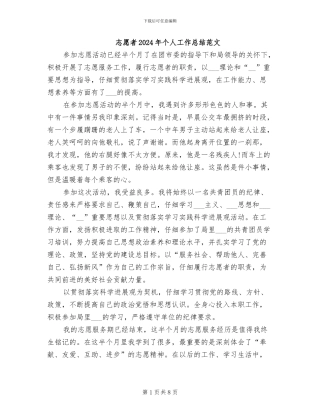 志愿者2024年个人工作总结范文