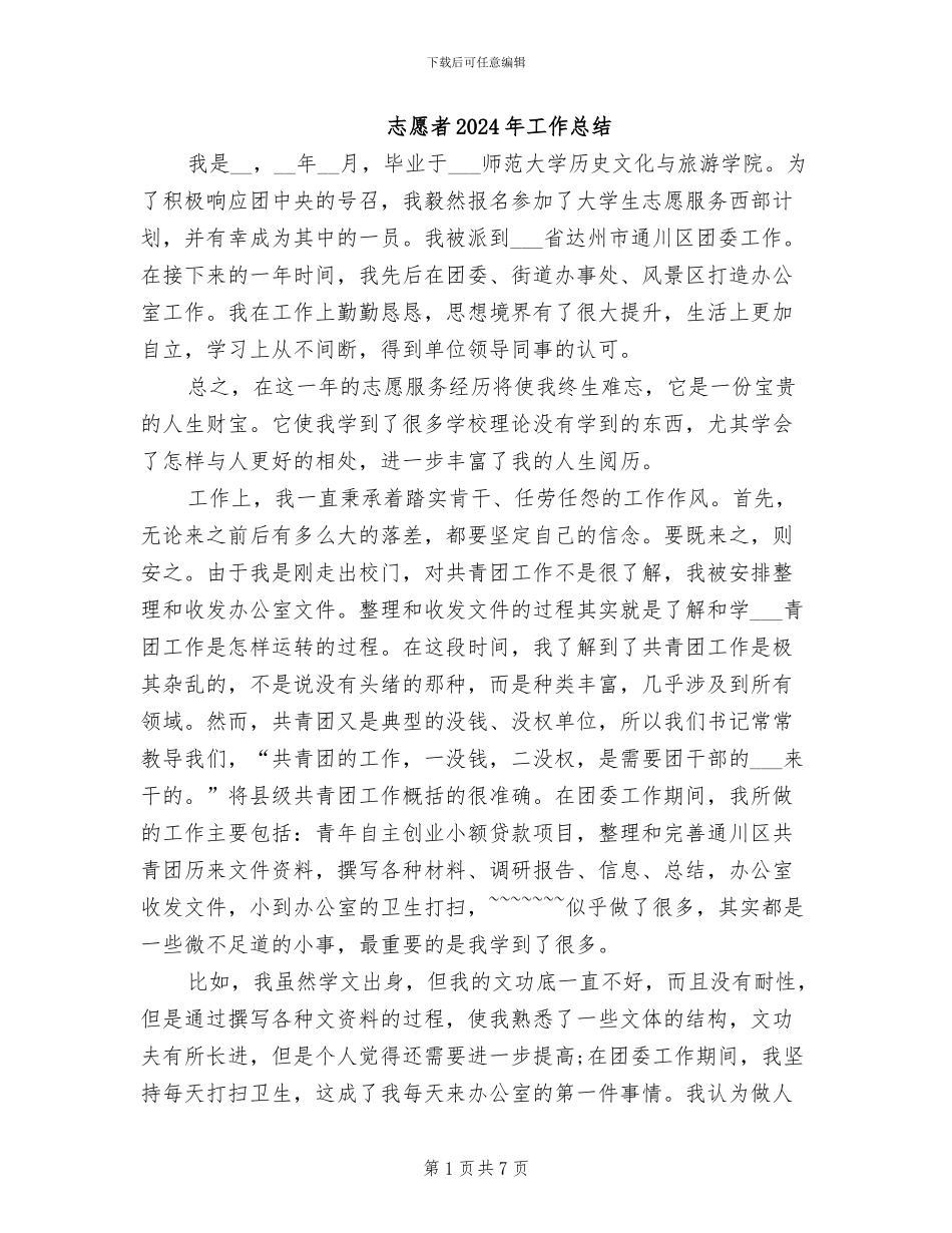 志愿者2024年工作总结_第1页