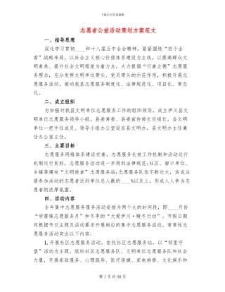 志愿者公益活动策划方案范文
