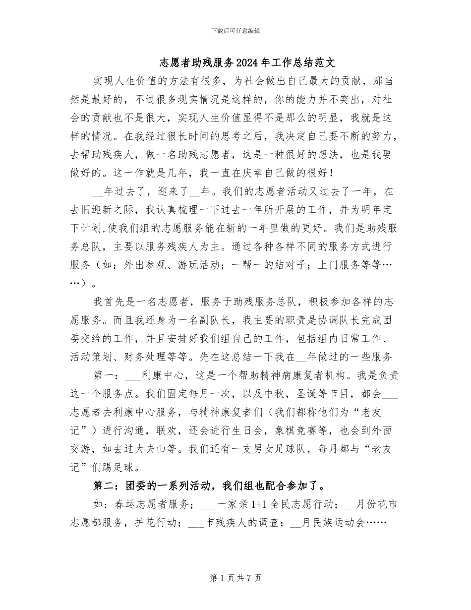志愿者助残服务2024年工作总结范文_第1页