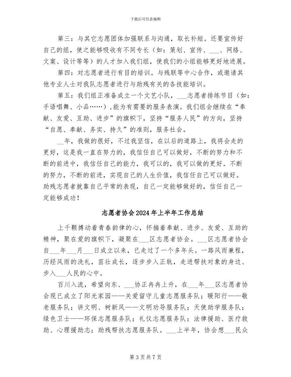 志愿者助残服务2024年工作总结范文_第3页