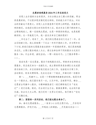 志愿者助残服务2024年工作总结范文