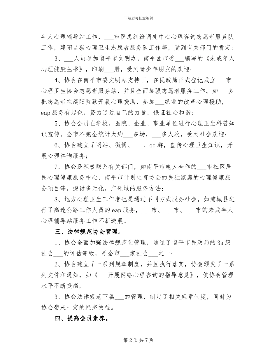 心理卫生协会2024年个人总结_第2页