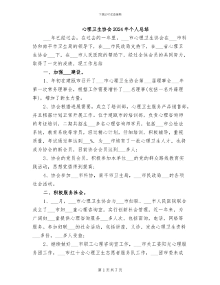 心理卫生协会2024年个人总结