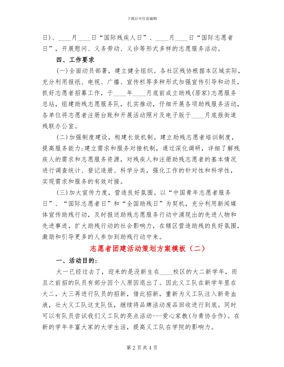 志愿者团建活动策划方案模板(2篇)_第2页