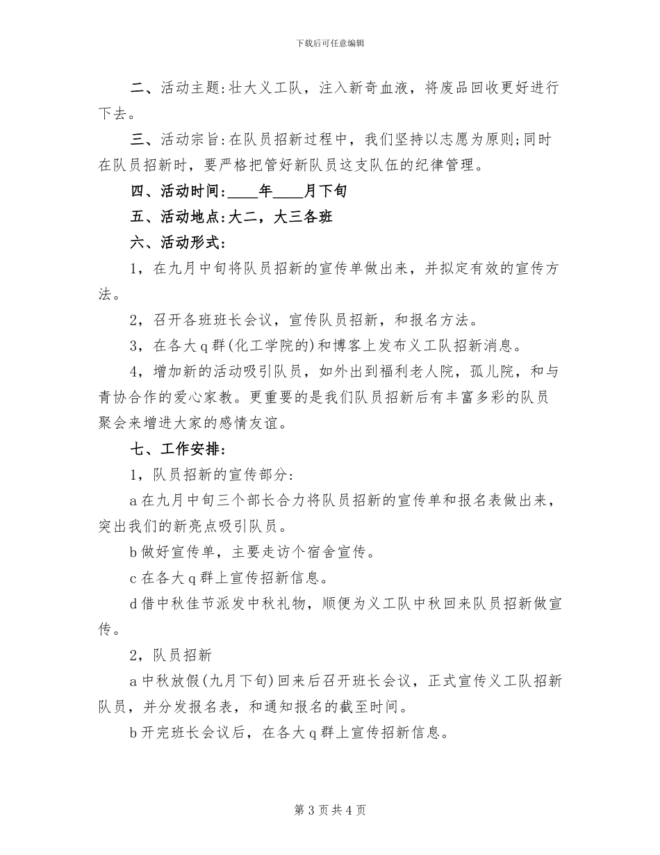 志愿者团建活动策划方案模板(2篇)_第3页