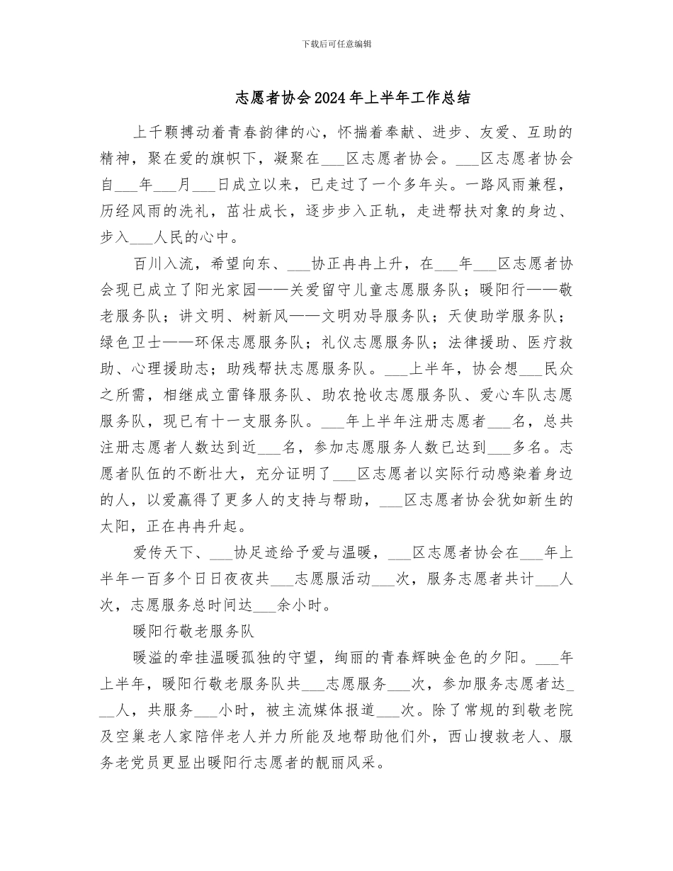 志愿者协会2024年上半年工作总结_第1页